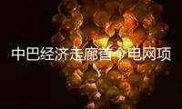 中巴经济走廊首个电网项目启动商业运营 中方�：“一带一路”成果惠及各方