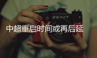 中超重启时间或再后延 新赛季16支队伍未敲定