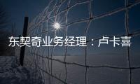 东契奇业务经理：卢卡喜欢和詹姆斯一起打球 并将其视为一种荣幸