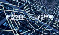 两双到手！小帕特里克