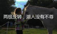 两极反转，湖人没有不尊重老詹，提前被告知巴斯家族要卖掉湖人