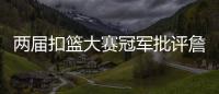 两届扣篮大赛冠军批评詹姆斯不参加扣篮大赛	�，是超巨都会参加