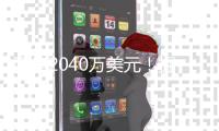 两年2040万美元！掘金官宣瓦兰斯丘纳斯加盟球队