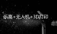 乐高+无人机+3D打印	！兴业社区这场科技嘉年华让孩子玩嗨啦