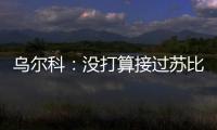 乌尔科	：没打算接过苏比门迪的4号，我穿15号挺好的