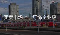 买卖市场上
，灯饰企业应主动牵消费者的手