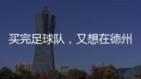 买完足球队，又想在德州搞WNBA球队，杜兰特很忙！