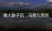 捅大娄子后
，马英九预告将再访大陆
，暴露我们这边最大问题