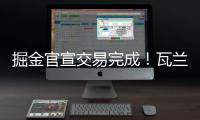 掘金官宣交易完成
�！瓦兰正式联手约基奇 新赛季将身披17号球衣
