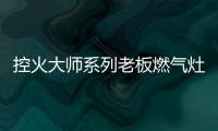 控火大师系列老板燃气灶，智能更安全
