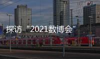 探访“2021数博会”：A.I.养殖、5G工厂 数字赋能传统产业