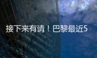 接下来有请
！巴黎最近5场淘汰赛18