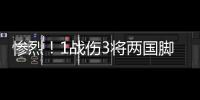 惨烈�！1战伤3将两国脚疑重伤 足协该为球员做点啥