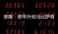 意媒：意甲升班马比萨有意小西蒙尼
，球员在那不勒斯已经失去空间
