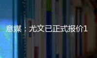 意媒：尤文已正式报价1000万欧求购桑乔