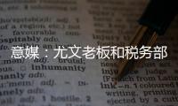意媒：尤文老板和税务部门达成和解协议�，因逃税指控支付1.75亿欧
