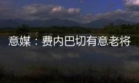 意媒：费内巴切有意老将桑切斯，乌迪内斯要求买断剩余一年合同