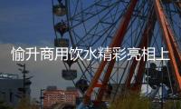 愉升商用饮水精彩亮相上海国际水展
，为健康生活全方位保驾护航