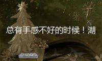总有手感不好的时候！湖人先发控卫如果想要留队还得提升状态？