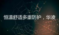 恒温舒适多重防护
，华凌L3热水器提供全屋热水解决方案