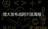 恒大发布战阿尔滨海报
：盼迪亚曼蒂一触即发