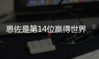 恩佐是第14位赢得世界杯+世俱杯阿根廷球员，梅西、小蜘蛛在列
