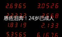 恩佐泪奔！24岁已成人生赢家：6进决赛全夺冠
，双料世界冠军首人