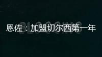 恩佐：加盟切尔西第一年跟不上英超节奏，如今我正在实现目标