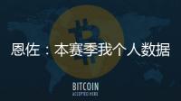 恩佐：本赛季我个人数据不错并夺得了冠军，这是我一直想做的