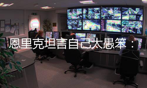 言自愚笨整体执行力也很出色