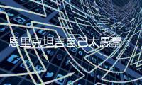 恩里克坦言自己太愚蠢：我只是想把大家拉开�，不想让情况变糟糕