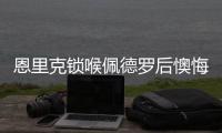 恩里克锁喉佩德罗后懊悔：我太蠢了，我碰了他，他就倒地了