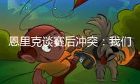 恩里克谈赛后冲突：我们不得不把球员分开�
，必须避免这种情况