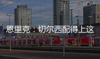恩里克：切尔西配得上这场胜利 我们不是失败者而是亚军