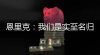 恩里克：我们是实至名归的胜者；PSG正在度过一个伟大的赛季