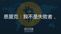 恩里克�：我不是失败者，我是亚军！顶级足球赛场上没有失败者