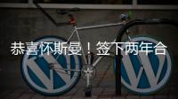 恭喜怀斯曼！签下两年合同�！正式重返NBA