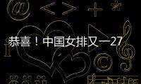 恭喜	！中国女排又一27岁1米95世界冠军留洋：土超对决袁心玥

？
