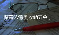 悍高BV系列收纳五金，给你“明星衣帽间”的同款体验