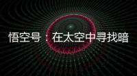 悟空号：在太空中寻找暗物质踪迹