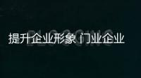 提升企业形象 门业企业做好品牌管理