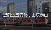 提前适应变化，山东泰山一线队和B队一起学习新规则