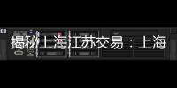 揭秘上海江苏交易
：上海送出千万级转会费，崔晓龙收获3年合同