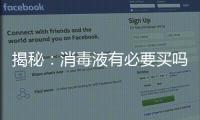 揭秘：消毒液有必要买吗?什么牌子的消毒液好?