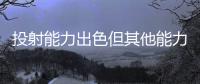 投射能力出色但其他能力平平，马刺锋线新星能否守住双向合同呢	？