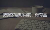 把握家居时尚度，做有品位的艺术涂料