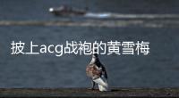 披上acg战袍的黄雪梅，是如何赢得个人第一个大型越野赛事冠军的