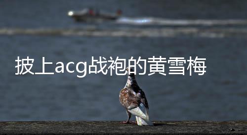 长春等马拉松赛道上