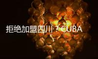 拒绝加盟四川�？CUBAL顶级内线仅试训福建，广东队迎来捡漏机会