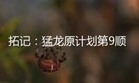 拓记：猛龙原计划第9顺位选马卢阿奇 结果他1v1被杨瀚森压制了